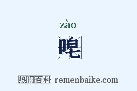 唣是什么意思的图片